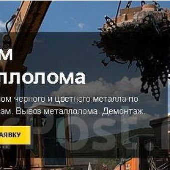 Демонтаж металла и металлоконструкций, Владивосток
