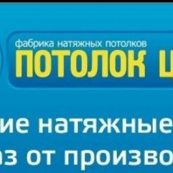 Натяжные потолки, Хабаровск