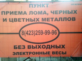 Пункт приема металлолома , Владивосток
