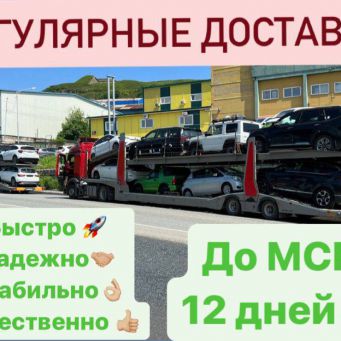 Доставка авто до Москвы, Владивосток