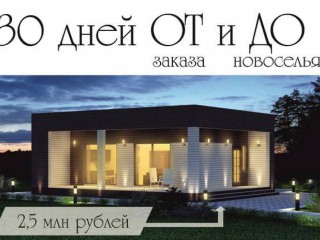 Строительство дома по канадской технологии ЛСТК, от 16 тыс. р/м2, Приморский край