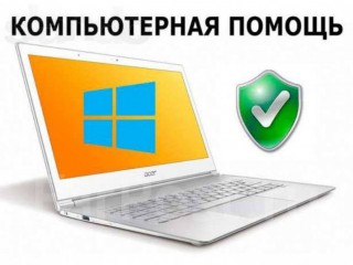 Компьютерная помощь, Владивосток