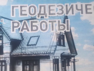 Геодезические и кадастровые работы, Приморский край