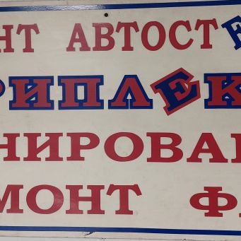 Ремонт автостекол, сколов, трещин, Владивосток